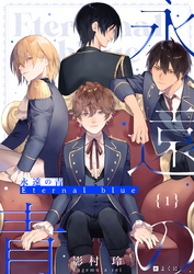 【期間限定　無料お試し版】永遠の青 ～Eternal Blue～