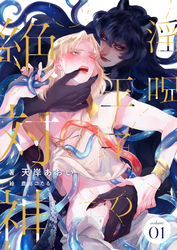 【期間限定　無料お試し版】淫呪王子の絶対神