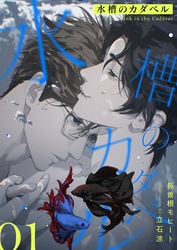 【期間限定　無料お試し版】水槽のカダベル