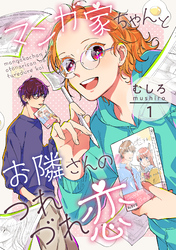 【期間限定　無料お試し版】マンガ家ちゃんとお隣さんのつれづれ恋　第1巻