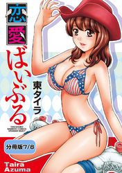 恋愛ばいぶる 【分冊版 7/8】スローワルツ