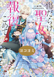 【期間限定　無料お試し版】傷だらけ聖女より報復をこめて【ヨコヨミ】