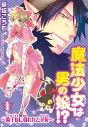 【期間限定　無料お試し版】魔法少女は男の娘！？～魔王様に狙われた花嫁～1