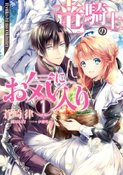 【期間限定　無料お試し版】竜騎士のお気に入り【コミック版】