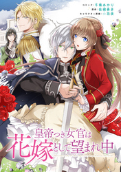 【期間限定　無料お試し版】皇帝つき女官は花嫁として望まれ中　連載版