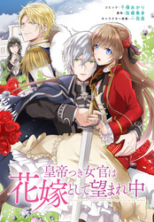 【期間限定　無料お試し版】皇帝つき女官は花嫁として望まれ中　連載版: 3