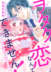 【期間限定　無料お試し版】ヲタクと恋なんてできません！～ガチ恋社長と元アイドル～1