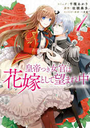 【期間限定　無料お試し版】皇帝つき女官は花嫁として望まれ中