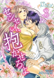 センセイ、抱かせろよ～生徒の愛撫に感じるカラダ～ 3