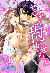 センセイ、抱かせろよ～生徒の愛撫に感じるカラダ～ 9