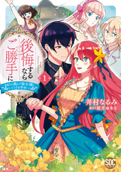 【期間限定　無料お試し版】後悔するならご勝手に～あなたの選んだ聖女様とどうぞお幸せに～【単行本版】1