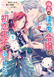 【期間限定　無料お試し版】孤高のぼっち令嬢は初恋王子にふられたい