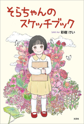 そらちゃんのスケッチブック