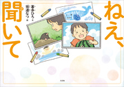 ねえ、聞いて