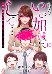 もういい加減にして...～「理想の夫」は自己中クズ男～10巻
