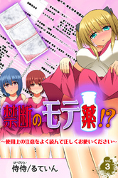 禁断のモテ薬！？～使用上の注意をよく読んで正しくお使いください～ 第3巻