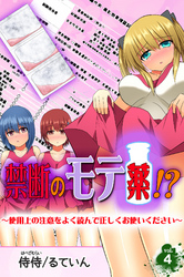 禁断のモテ薬！？～使用上の注意をよく読んで正しくお使いください～ 第4巻