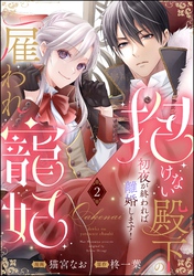 抱けない殿下の雇われ寵妃 初夜が終われば離婚します!(分冊版) 【第2話】