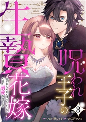 呪われ王子の生贄花嫁 抱かれたら死ぬはずだったのになぜか溺愛されてます(分冊版) 【第3話】