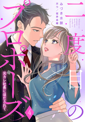 【期間限定　無料お試し版】二度目のプロポーズ～元カレ社長にほだされて～【分冊版】4話