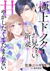 【期間限定　無料お試し版】極上ドクターはお見合い新妻を甘やかしたくてたまらない 【分冊版】4話