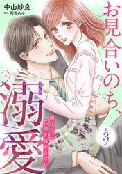 【期間限定　無料お試し版】お見合いのち、溺愛～副社長は花嫁を逃がさない～【分冊版】3話