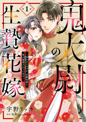 【期間限定　無料お試し版】鬼大尉の生贄花嫁～買われたはずが、冷徹伯爵に独占寵愛されています～【分冊版】