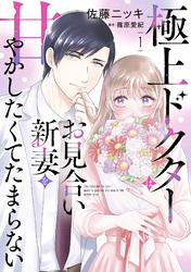 【期間限定　試し読み増量版】極上ドクターはお見合い新妻を甘やかしたくてたまらない
