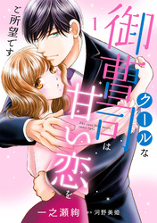 【期間限定　試し読み増量版】クールな御曹司は甘い恋をご所望です