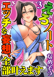 えろノート エッチな妄想、全部叶えます【分冊版】3