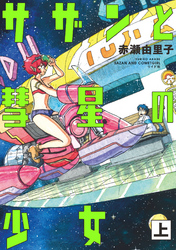 【期間限定　無料お試し版】サザンと彗星の少女 (上)