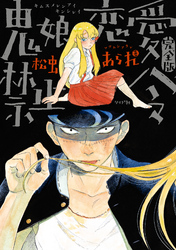【期間限定　無料お試し版】鬼娘恋愛禁止令（完全版）　分冊版(1)