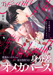 24時過ぎのスカーレット・リリィ(6)