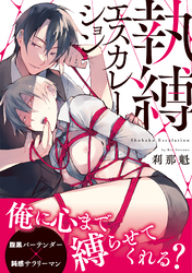 執縛エスカレーション【コミックス版】