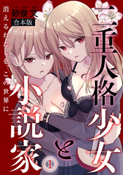 二重人格少女と小説家～消えるわたしを、この世界に～【合本版】(1)
