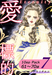 愛・標的～ラブ・ターゲット～《Eternity》【10話パック】（7）