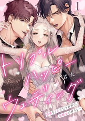 トリプルハッピーウェディング～結婚を３人で行う世界で、幼馴染の彼らと…