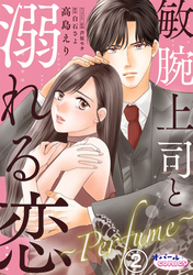 【期間限定　無料お試し版】敏腕上司と溺れる恋　～Ｐｅｒｆｕｍｅ～２