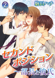 セカンドポジション～部長と彼氏 2巻