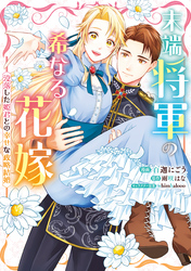 【期間限定　試し読み増量版】末端将軍の希なる花嫁  没落した姫君との幸せな政略結婚