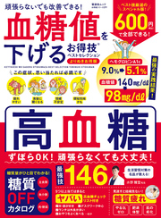 晋遊舎ムック お得技シリーズ277　血糖値を下げるお得技ベストセレクション よりぬきお得版