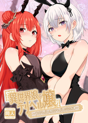 異世界娘のデリヘル嬢～プロサキュバス×野良サキュバスの百合指導～