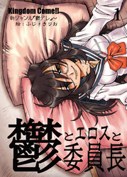 鬱とエロスと委員長1