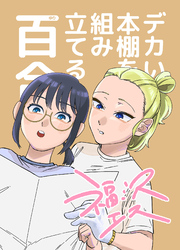デカい本棚を組み立てる百合