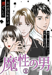 【期間限定　無料お試し版】魔性の男　分冊版　2話
