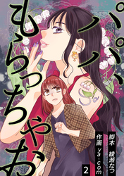 【期間限定　無料お試し版】パパ、もらっちゃお　分冊版　2話