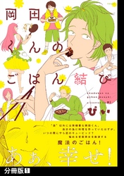 【期間限定　無料お試し版】岡田くんのごはん結び【分冊版】(1)