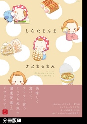 【期間限定　無料お試し版】しらたまんま【分冊版】(1)