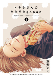 【期間限定　無料お試し版】トキタさんのときどきgohan(1)