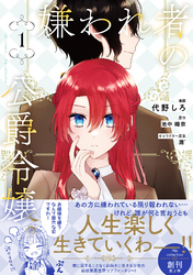 【期間限定　試し読み増量版】嫌われ者の公爵令嬢。【電子限定特典付き】【コミックス版】 1巻